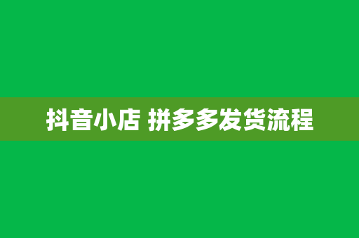 抖音小店 拼多多发货流程