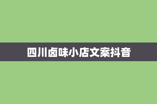 四川卤味小店文案抖音